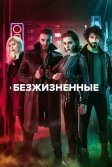 Постер Безжизненные (Yaşamayanlar)