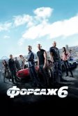 Постер Форсаж 6 (Fast & Furious 6)