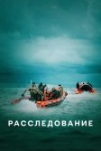 Постер Расследование (The Investigation)