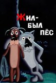 Постер Жил-был пёс