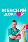 Постер Женский доктор 1-5 сезон