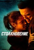 Постер Столкновение (Crash)