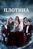 Постер Плотина сериал (Baraj)