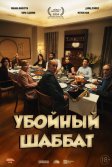 Постер Убойный шаббат (Bad Shabbos)