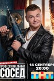 Постер Профессиональный сосед