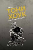 Постер Тони Хоук: Пока не отвалятся колеса (Tony Hawk: Until the Wheels Fall Off)