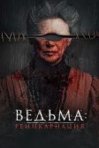 Постер Ведьма: Реинкарнация (Mal de ojo)