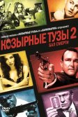 Постер Козырные тузы 2: Бал смерти (Smokin' Aces 2: Assassins' Ball)