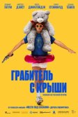 Постер Грабитель с крыши (Roofman)