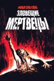 Постер Зловещие мертвецы (The Evil Dead)