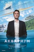 Постер Аквариум