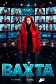 Постер Вахта