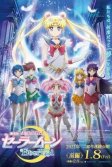 Постер Красавица-воин Вечная Сейлор Мун. Фильм (Bishoujo Senshi Sailor Moon Eternal Movie 1)