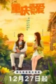 Постер Любовь в Чунцине (Chong Qing Yu Jian Ai)