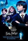 Постер Гарри Поттер и философский камень (Harry Potter and the Sorcerer's Stone)