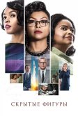 Постер Скрытые фигуры (Hidden Figures)