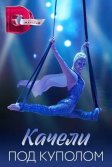 Постер Качели под куполом