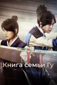 Постер Книга семьи Гу (Gugaui seo)