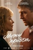 Постер Мужу привет