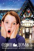 Постер Один дома 5: Праздничное ограбление (Home Alone: The Holiday Heist)