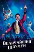 Постер Величайший шоумен (The Greatest Showman)