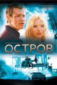 Постер Остров (The Island)