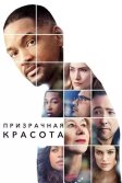 Постер Призрачная красота (Collateral Beauty)