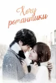 Постер Хочу романтики (Romaenseuga pilyohae)