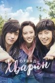 Постер Отряд Хваран (Hwarang: The Beginning)