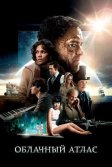 Постер Облачный атлас (Cloud Atlas)