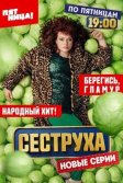 Постер Сеструха 1-3 сезон