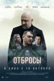 Постер Фильм Отбросы