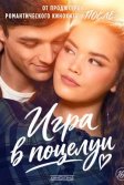 Постер Игра в поцелуи (Kissing Is the Easy Part)