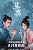 Постер Мо Ли (Mo Li / The First Jasmine)