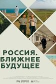 Постер Россия. Ближнее будущее