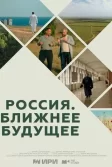 Постер Россия. Ближнее будущее