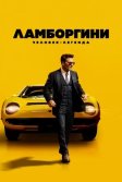 Постер Ламборгини: Человек-легенда (Lamborghini)