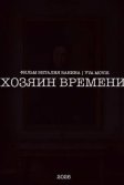 Постер Хозяин времени