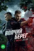 Постер Волчий берег