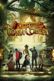 Постер Сокровища Тома Сойера (The Quest for Tom Sawyer's Gold)