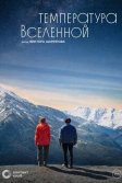 Постер Температура Вселенной