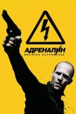 Постер Адреналин: Высокое напряжение (Crank: High Voltage)