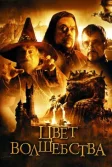 Постер Цвет волшебства (The Colour of Magic)