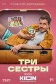 Постер Три сестры