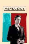 Постер Менталист (The Mentalist)