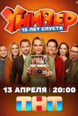 Постер Универ. 15 лет спустя
