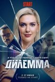 Постер Дилемма (Dügüm)