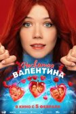 Постер Несвятая Валентина