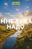 Постер Мне туда надо!