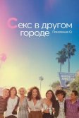 Постер Секс в другом городе: Поколение Q (The L Word: Generation Q)